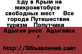 Еду в Крым на микроавтобусе.5 свободных мест. - Все города Путешествия, туризм » Попутчики   . Адыгея респ.,Адыгейск г.